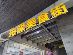 门面-先锋海鲜市场