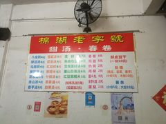 -正宗棉湖甜汤春卷店