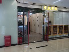 -天丰利生活MALL(和平里店)