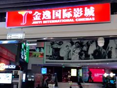 -金逸影城(中关村店)