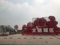 -天津东丽湖风景区