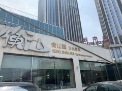 门面-衡山汇·高级粤菜(霄云路店)