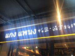 门面-帕蓝·暹罗料理(曲阳店)