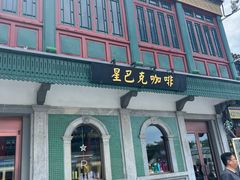 -星巴克臻选(北京前门大街店)