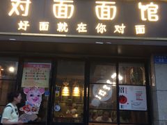 -对面面馆