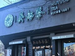 -吴裕泰茶庄(鼓楼店)