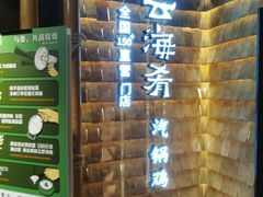 -云海肴·汽锅鸡·云南菜(天山百盛优客店)