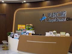 -天使口腔门诊部(上海店)