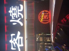 -食客烧烤(罗道庄店)