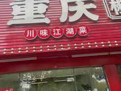 -重庆椒麻鱼·川味江湖菜
