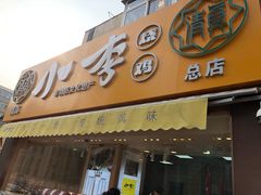 门面-小李烧鸡(西北角总店)