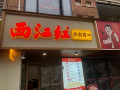 -西江红·株洲本地菜(滨江南路店)
