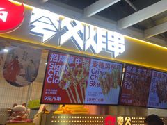 -夸父炸串(金桥国际广场店)