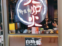 门面-火炉火自助餐(枫蓝国际店)