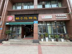 -邮亭陈鲫鱼·重庆老字号(大足直营店)