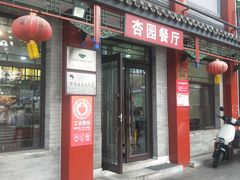 -杏园餐厅(西四北大街店)