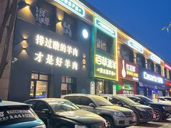-百草滩羊清水涮羊肉(长城路店)
