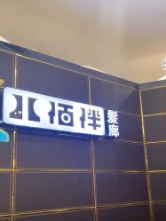 -八佰伴8008星级形象店