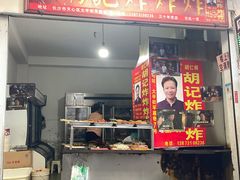 -胡仁根胡记炸炸炸