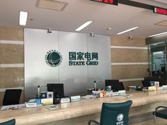 -国家电网(金山供电营业厅)