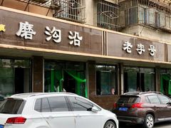 拉面-清真磨沟沿老字号牛肉面(总店)