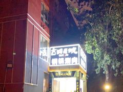 -古铜老院铜锅涮肉·清真(双井店)