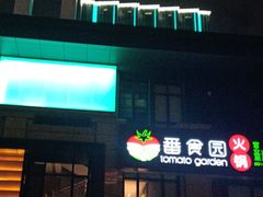 门面-番食园鲜食火锅(高新店)