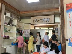 -周震馄饨