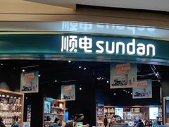 -顺电sundan(颐堤港店)