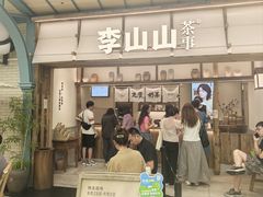 -李山山茶事(景枫店)