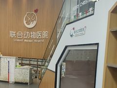 -联合动物医院(光谷诊疗中心)