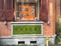 -古董花园(思南路42弄小区店)