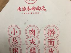 -老陈家擀面皮(木塔巷店)