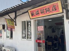-秋娟小吃店