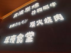 门面-龙神·炭烧酒场深夜食堂(新街口店)