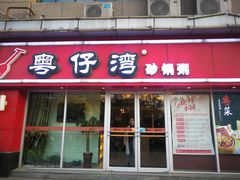 门面-粤仔湾砂锅粥(广益哥伦布店)
