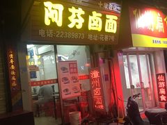 门面-阿芬卤面(花巷店)