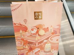 -奈雪的茶(石家庄万象城店)