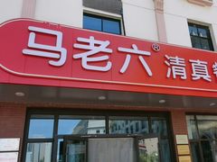 -马老六清真餐厅(雁滩店)
