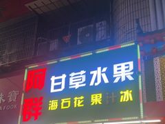 -阿群甘草水果