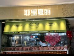 -耶里夏丽·新疆菜·家庭聚场(百联中环购物广场店)