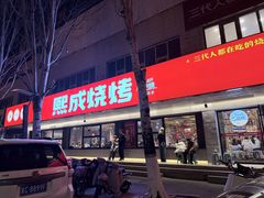 -熙成烧烤(白塔岭店)