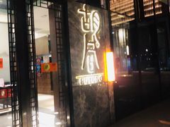 门面-橘焱胡同烧肉夜食(BFC外滩金融中心店)