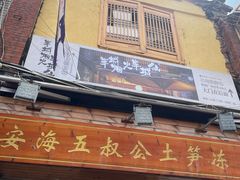 -安海五叔公土笋冻(西街店)