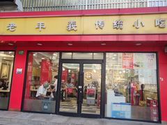 大堂-老丰义(新市北路店)