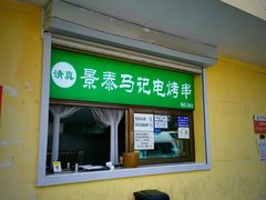 -景泰马记电烤串(景泰店)