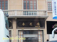 -杏花樓(大世界店)