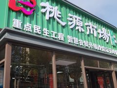 -桃源市场(解放路店)