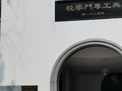 -南京晨光1865创意产业园