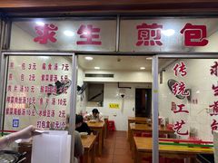 -求生煎包(武夷小区店)